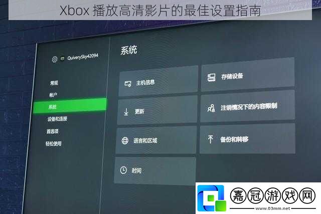 Xbox 播放高清影片的最佳設(shè)置指南 