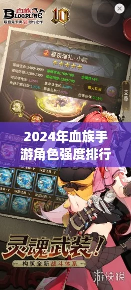 2024年血族手游角色強度排行榜分析：哪些角色在戰斗中表現突出一起來打工吧！