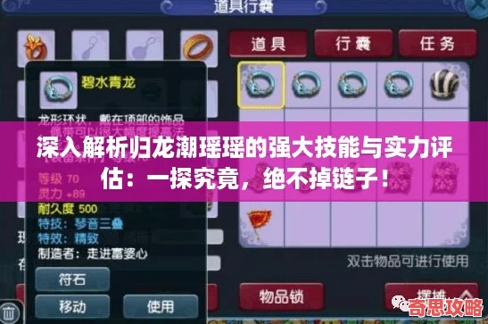 深入解析歸龍潮瑤瑤的強大技能與實力評估：一探究竟絕不掉鏈子！