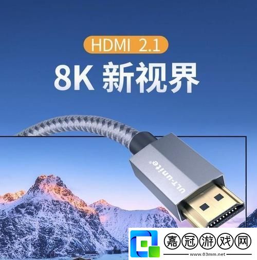 "線中王者-HDMI21高清線引領熱潮！笑談科技圈新寵兒"