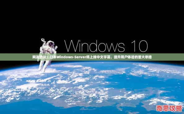 友熱議：日本WindowsServer將上線中文字幕提升用戶體驗的重大舉措