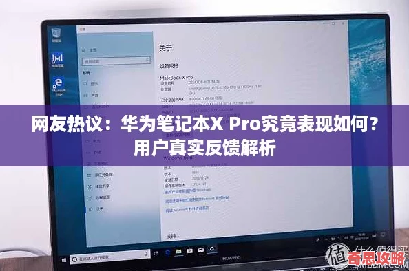 友熱議：華為筆記本XPro究竟表現(xiàn)如何用戶真實反饋解析