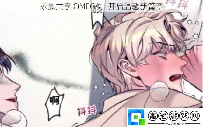 家族共享 OMEGA，開啟溫馨新篇章 