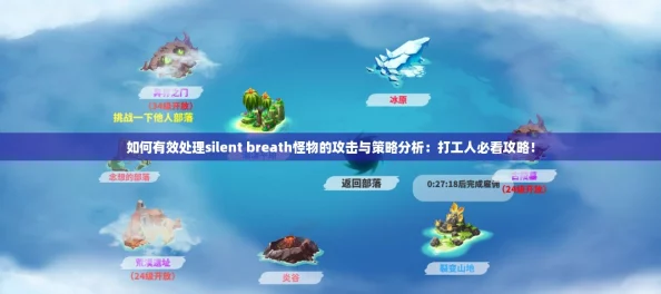 如何有效處理silentbreath怪物的攻擊與策略分析