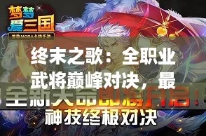 終末之歌：全職業(yè)武將巔峰對決最強排行震撼揭曉！