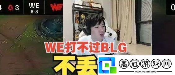 打不過BLG不丟人！Letme：WE打得很好了雖敗猶榮！