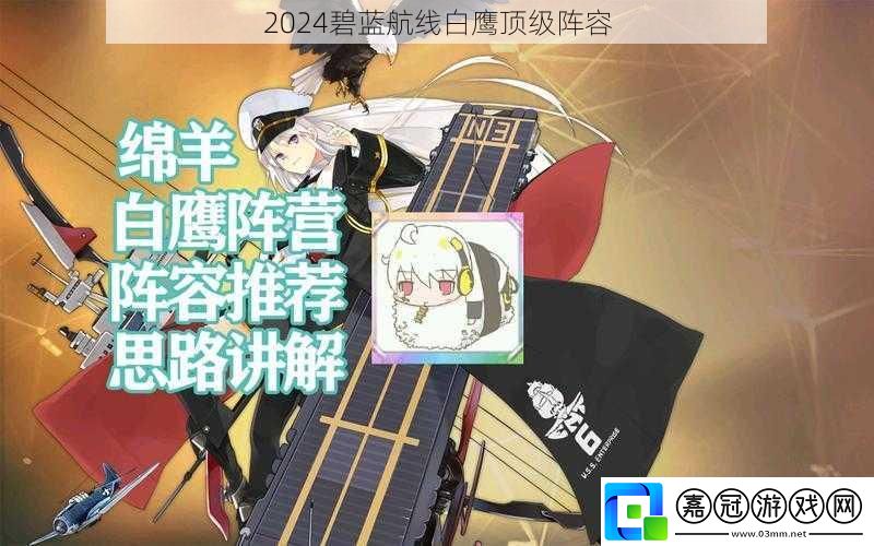 2024碧藍航線白鷹頂級陣容