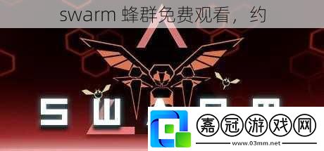 swarm 蜂群免費觀看，約 