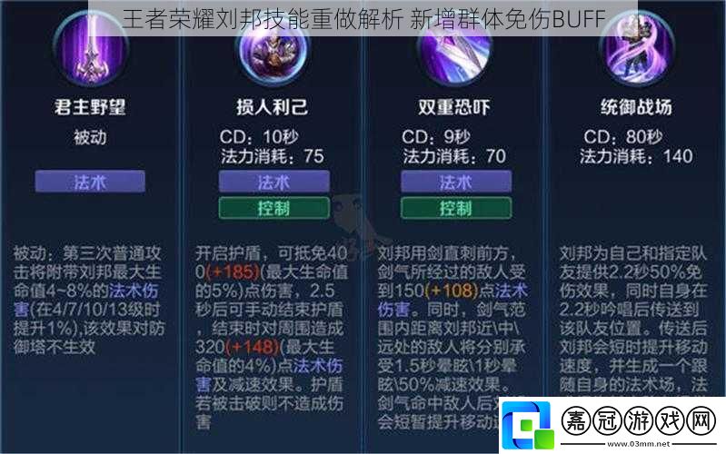 王者榮耀劉邦技能重做解析-新增群體免傷BUFF