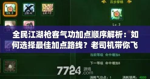 全民江湖槍客氣功加點順序解析：如何選擇最佳加點路線老司機帶你飛穩(wěn)得一批！