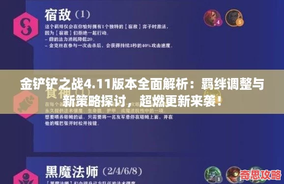 金鏟鏟之戰4.11版本全面解析：羈絆調整與新策略探討超燃更新來襲！