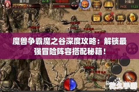 魔獸爭霸魔之谷深度攻略：解鎖最強冒險陣容搭配秘籍！