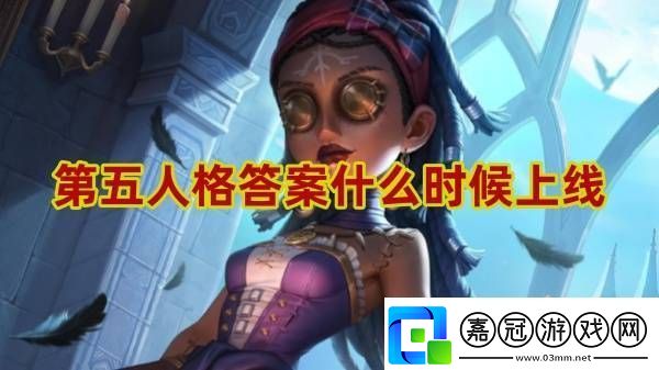 第五人格答案什么時候上線第五人格答案上線時間一覽