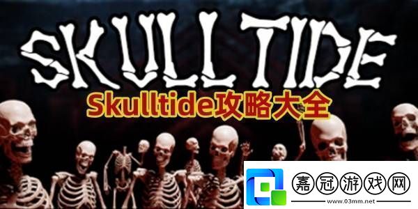 Skulltide攻略大全