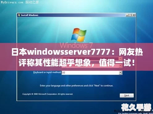 日本windowsserver7777：友熱評稱其性能超乎想象-值得一試！