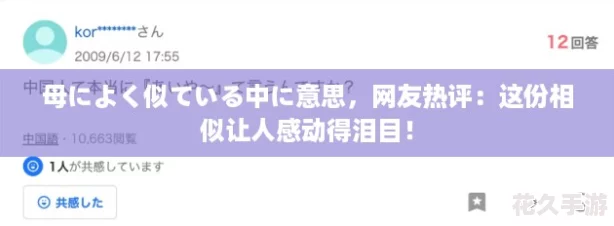 母によく似ている中に意思-友熱評：這份相似讓人感動得淚目！