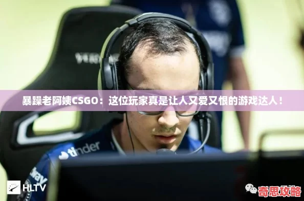 暴躁老阿姨CSGO：這位玩家真是讓人又愛又恨的游戲達(dá)人！