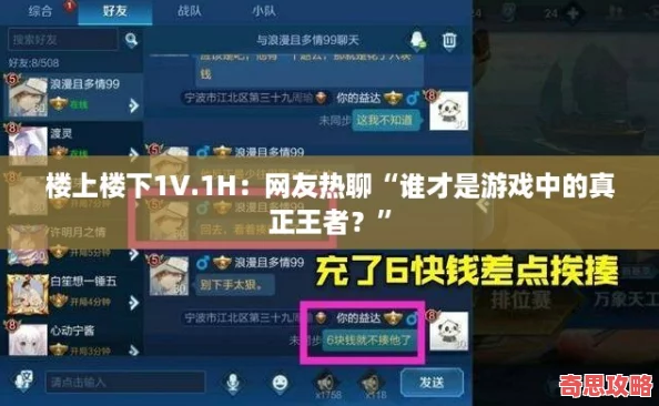 樓上樓下1V.1H：友熱聊“誰才是游戲中的真正王者”