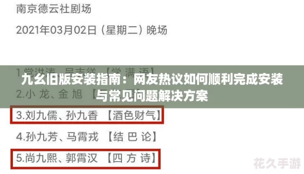 九幺舊版安裝指南：友熱議如何順利完成安裝與常見問題解決方案