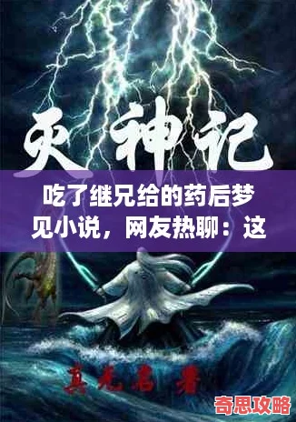 吃了繼兄給的藥后夢見小說友熱聊：這是什么奇幻體驗