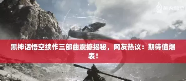 黑神話悟空續作三部曲震撼揭秘網友熱議：期待值爆表！