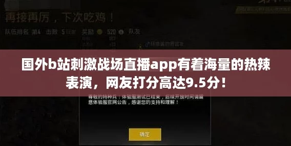 國外b站刺激戰場直播app有著海量的熱辣表演友打分高達9.5分！