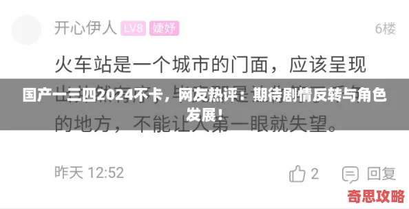 國產一三四2024不卡友熱評：期待劇情反轉與角色發展！