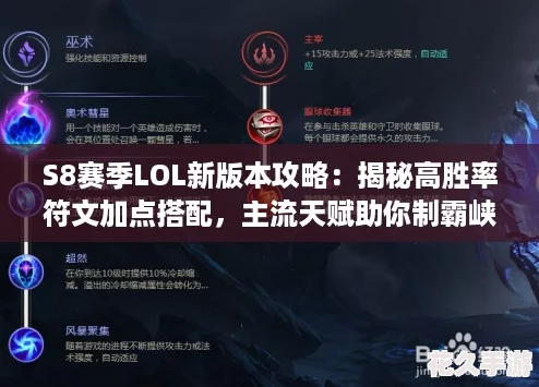 S8賽季LOL新版本攻略：揭秘高勝率符文加點搭配-主流天賦助你制霸峽谷！