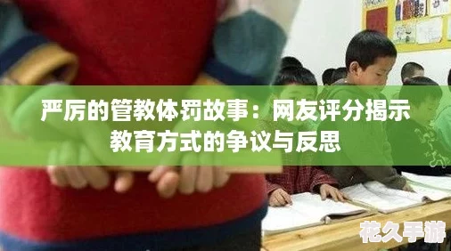 嚴厲的管教體罰故事：友評分揭示教育方式的爭議與反思