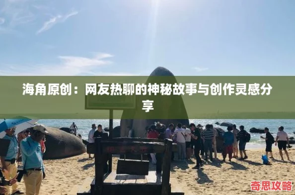 海角原創：友熱聊的神秘故事與創作靈感分享