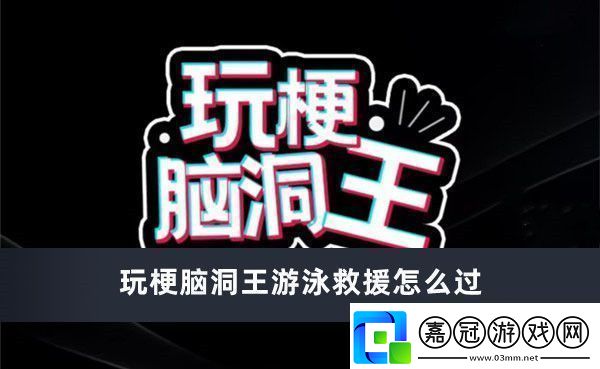 玩梗腦洞王游泳救援怎么過玩梗腦洞王游泳救援通過方法推薦