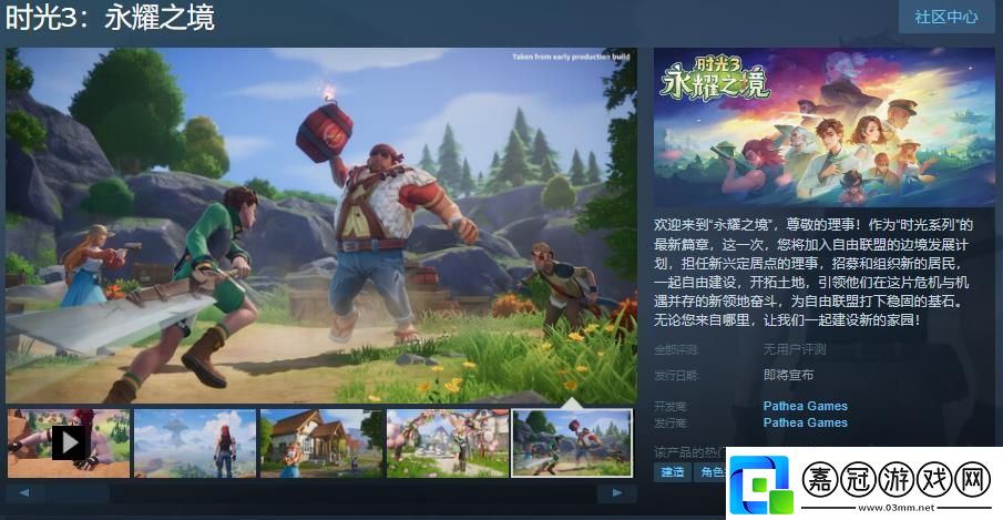 時光3：永耀之境Steam頁面上線發售日待定