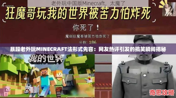 暴躁老外玩MINECRAFT法形式先容：友熱評引發的搞笑瞬間揭秘