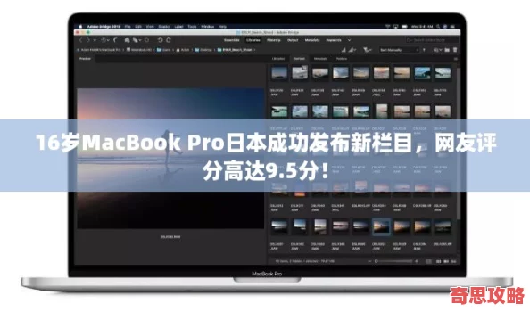 16歲MacBookPro日本成功發(fā)布新欄目友評(píng)分高達(dá)9.5分！