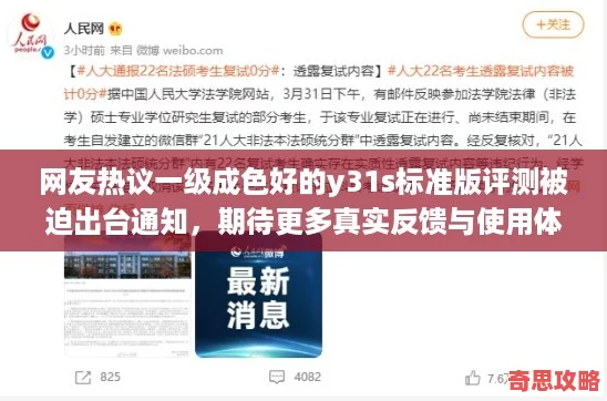 友熱議一級成色好的y31s標準版評測被迫出臺通知期待更多真實反饋與使用體驗