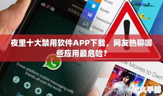 夜里十大禁用軟件APP下載-友熱聊哪些應用最危險