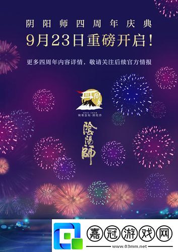 陰陽師重磅情報爆料四周年慶啟幕