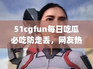 51cgfun每日吃瓜必吃防走丟友熱評(píng)：這真是完美的防走丟秘籍！