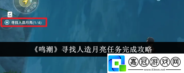 鳴潮尋找人造月亮任務怎么完成-尋找人造月亮任務完成攻略