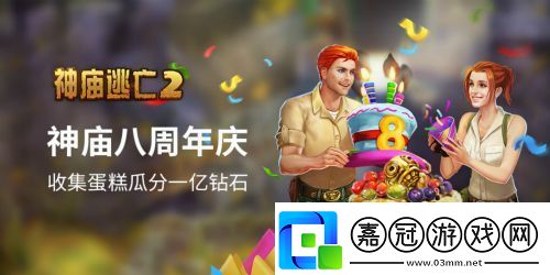 神廟逃亡28周年慶典開啟8大精彩內容齊上線！