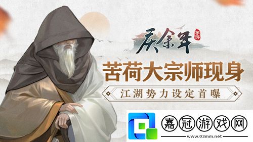 苦荷大宗師現(xiàn)身慶余年手游江湖勢(shì)力設(shè)定首曝 