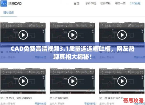 CAD免費(fèi)高清視頻3.1質(zhì)量連連糟吐槽友熱聊真相大揭秘！