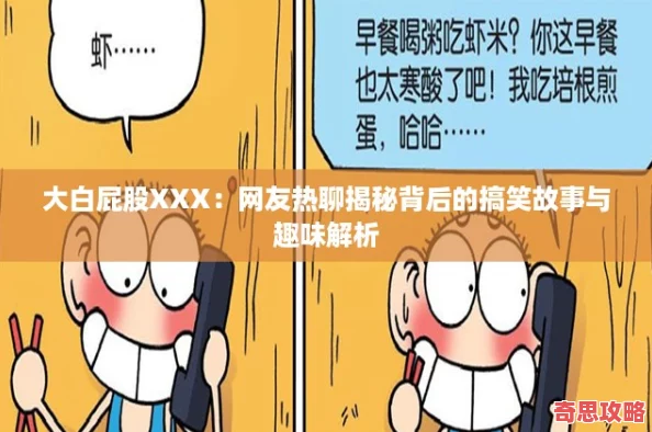 大白屁股XXX：友熱聊揭秘背后的搞笑故事與趣味解析