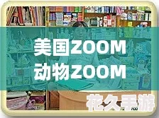 美國ZOOM動物ZOOM：友熱評引發的奇妙互動-探討虛擬世界中的真實情感與連結