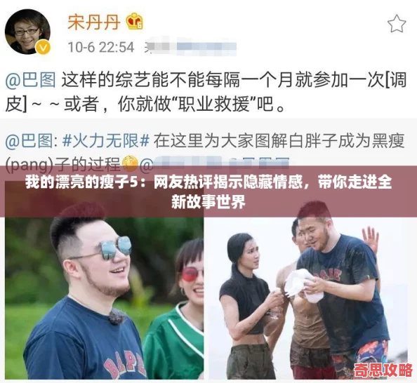 我的漂亮的瘦子5：友熱評揭示隱藏情感帶你走進全新故事世界