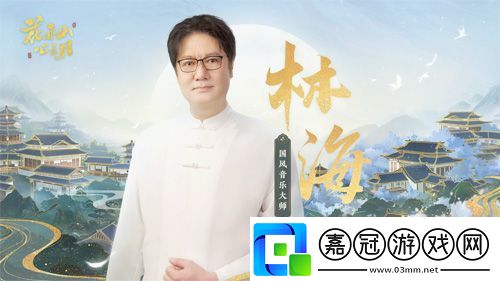 天才音樂家林海又一力作打造古貴國風(fēng)新曲