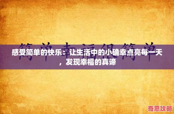 感受簡單的快樂：讓生活中的小確幸點亮每一天發(fā)現(xiàn)幸福的真諦