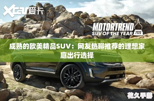 成熟的歐美精品SUV：友熱聊推薦的理想家庭出行選擇