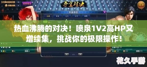 熱血沸騰的對決！噴泉1V2高HP又增續集-挑戰你的極限操作！