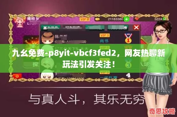 九幺免費p8yitvbcf3fed2友熱聊新玩法引發(fā)關(guān)注！